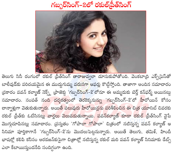 rakul preeth singh in pawan kalyan cinema,rakul preeth singh with pawan kalyan,rakul preeth singh in gabbar singh2,rakul preeth singh hot,rakul preeth singh films list,rakul preeth singh in bikini,rakul preeth singh affair,gabbar singh 2 heroine  rakul preeth singh in pawan kalyan cinema, rakul preeth singh with pawan kalyan, rakul preeth singh in gabbar singh2, rakul preeth singh hot, rakul preeth singh films list, rakul preeth singh in bikini, rakul preeth singh affair, gabbar singh 2 heroine